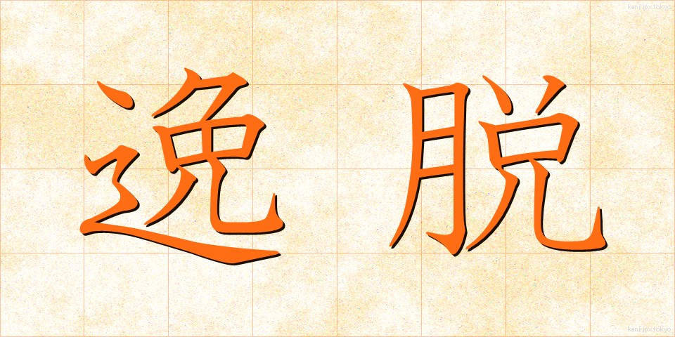 逸脱 (いつだつ)