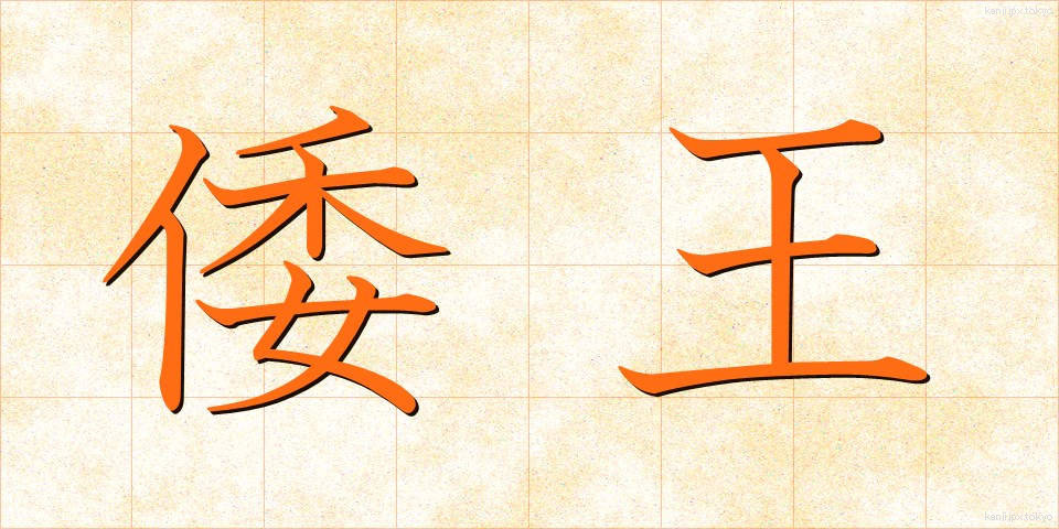 倭王 (わおう)
