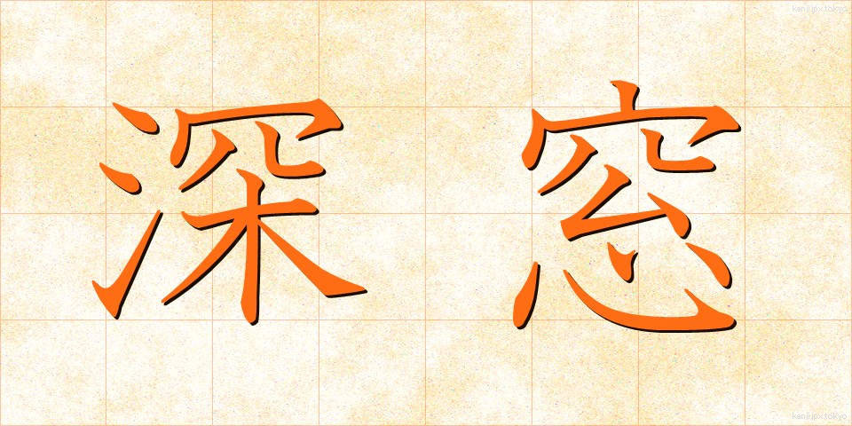 深窓 (しんそう)