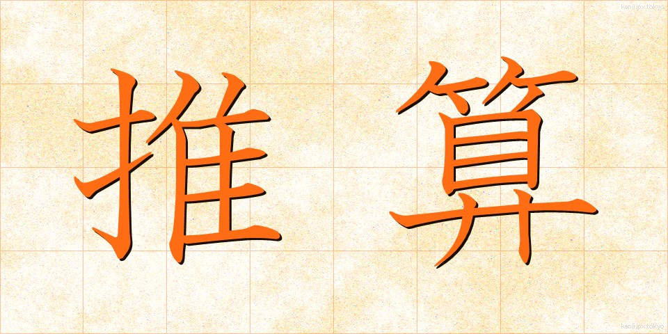 推算 (すいさん)