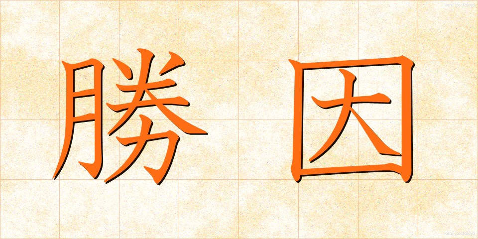 勝因 (しょういん)