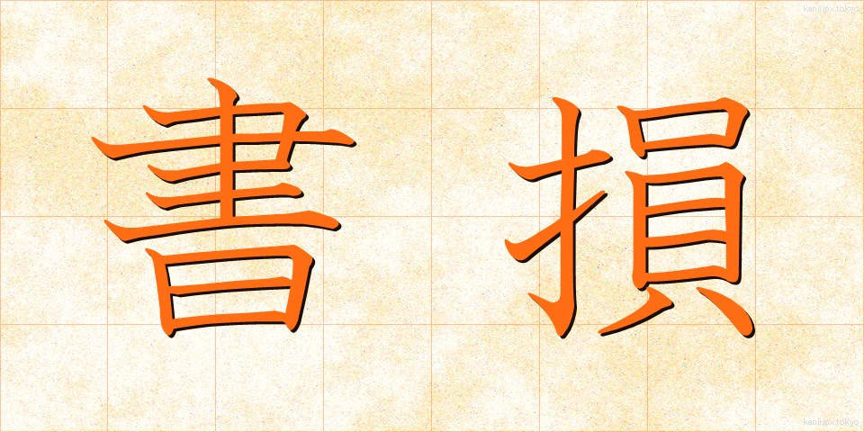 書損 (しょそん)