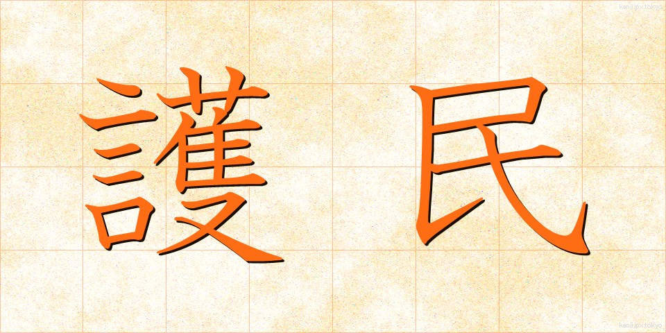 護民 (ごみん)