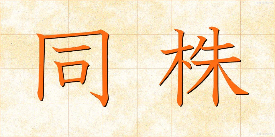 同株 (どうかぶ)