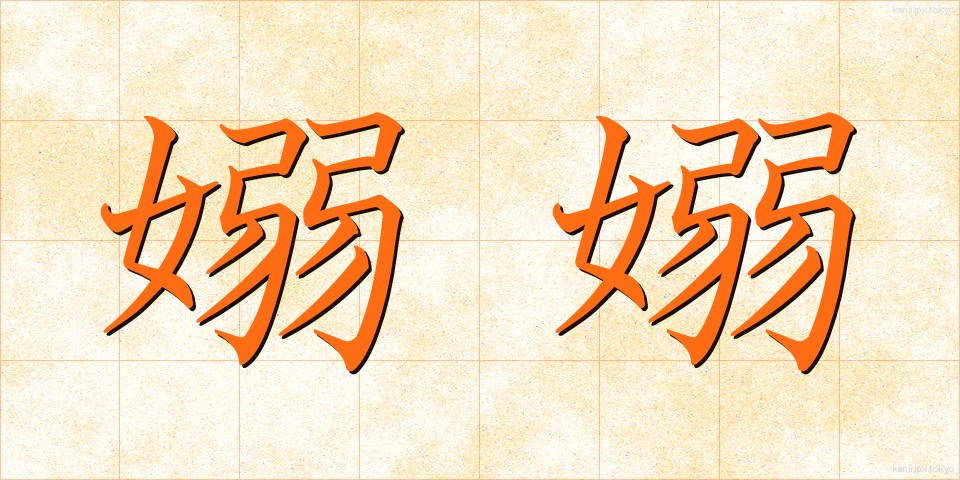 嫋嫋 (じょうじょう)