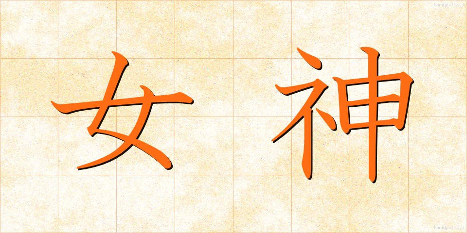 女神 (めがみ)