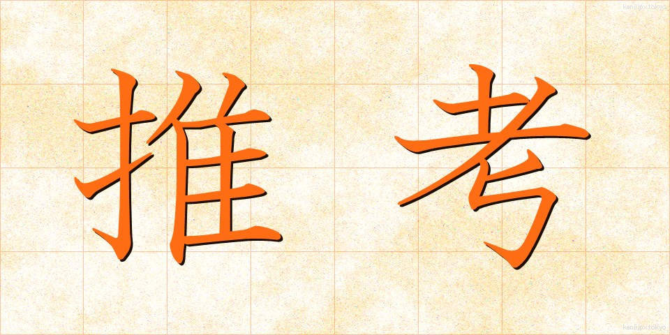 推考 (すいこう)