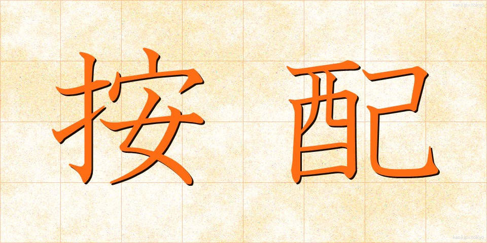 按配 (あんばい)