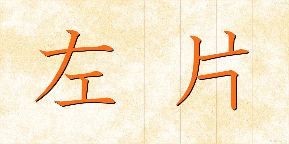 左片 (さかた)
