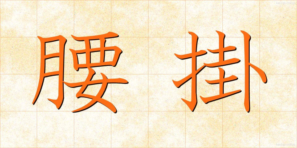 腰掛 (こしかけ)