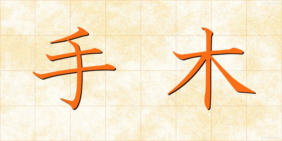 手木 (てぎ)