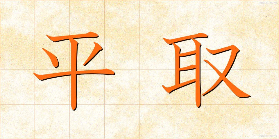 平取 (ひらとり)