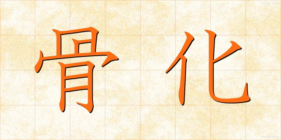骨化 (こっか)