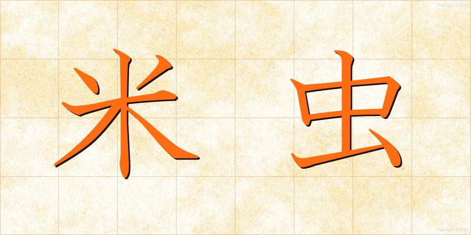 米虫 (べいちゅう)