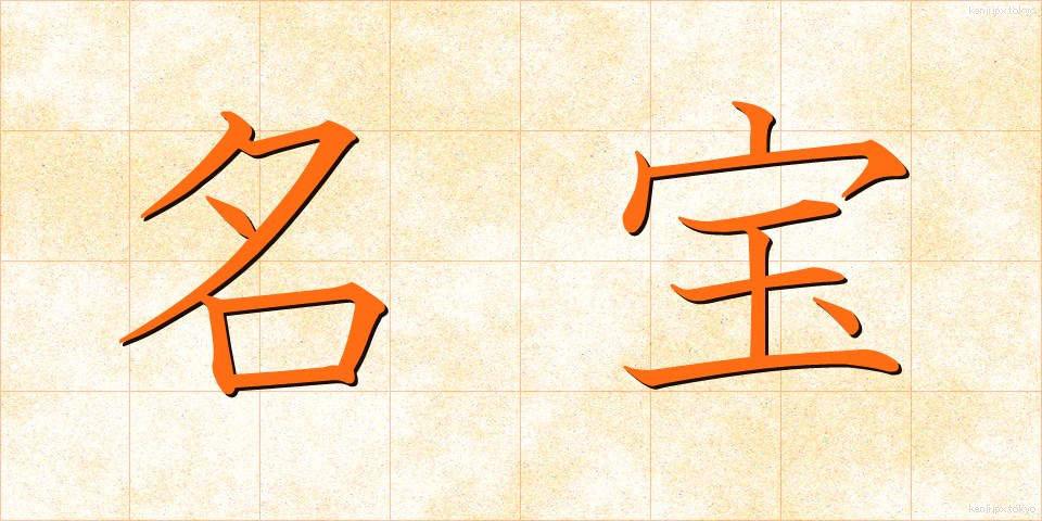 名宝 (めいほう)