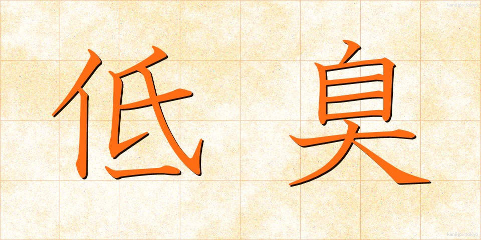 低臭 (ていしゅう)