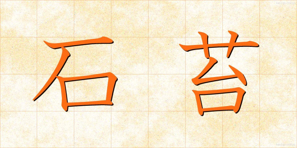 石苔 (いしごけ)