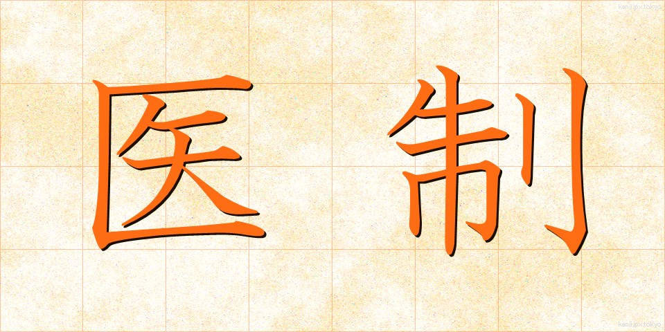 医制 (いせい)