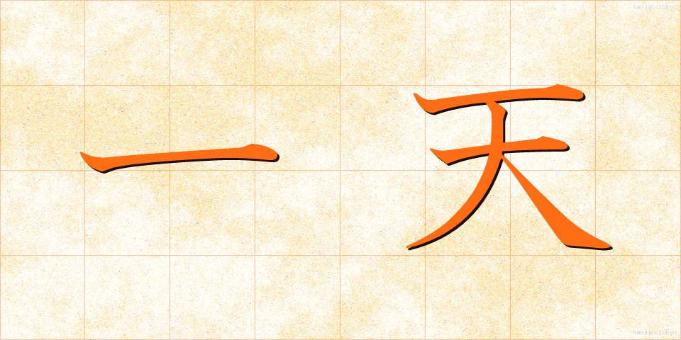 一天 (いってん)