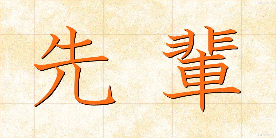 先輩 (せんぱい)