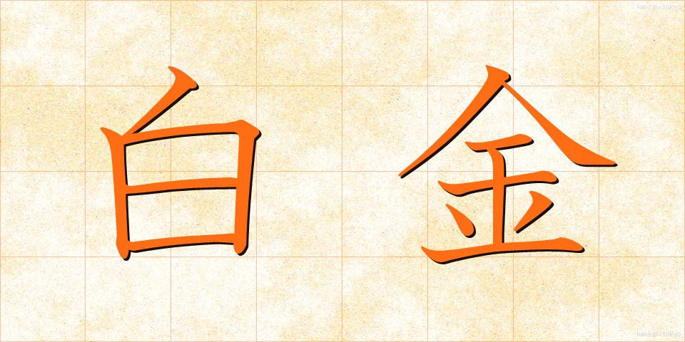 白金 (はっきん)