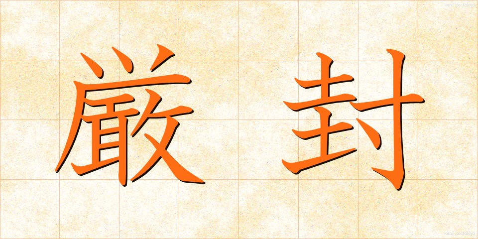 厳封 (げんぷう)