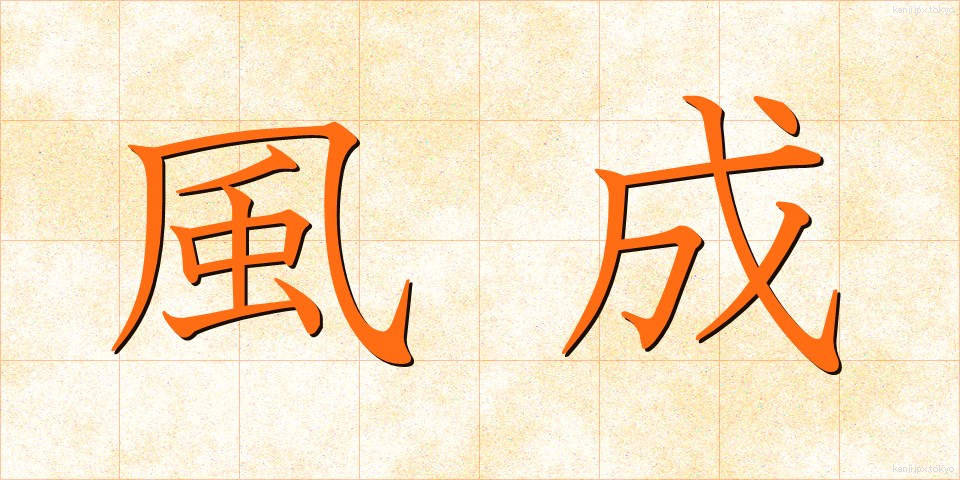 風成 (ふうせい)