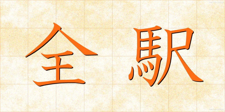 全駅 (ぜんえき)