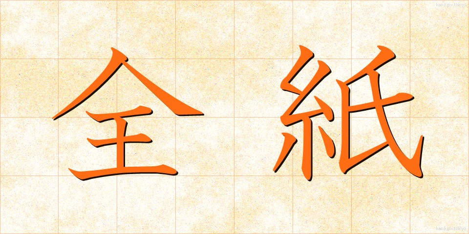 全紙 (ぜんし)