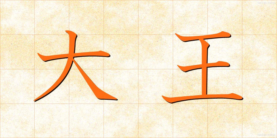 大王 (だいおう)