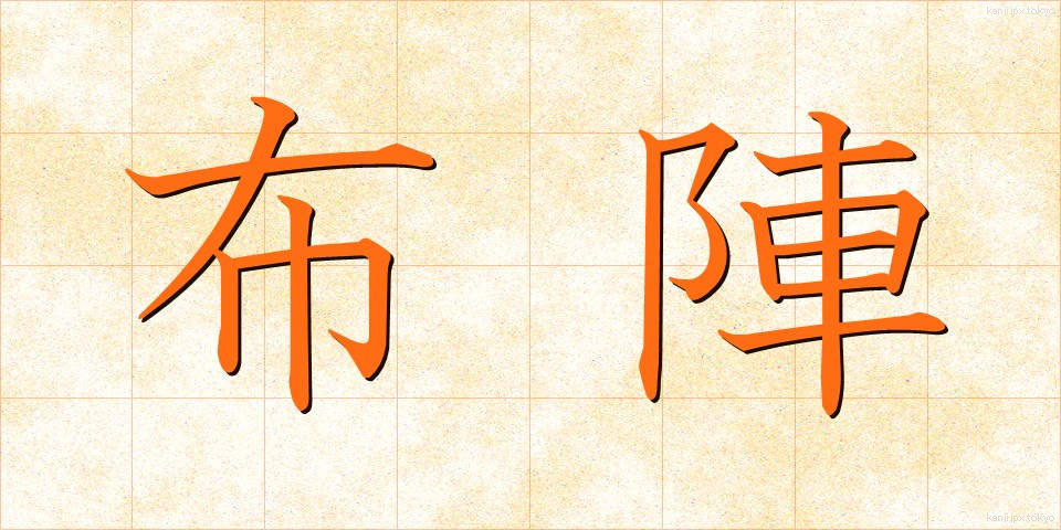 布陣 (ふじん)