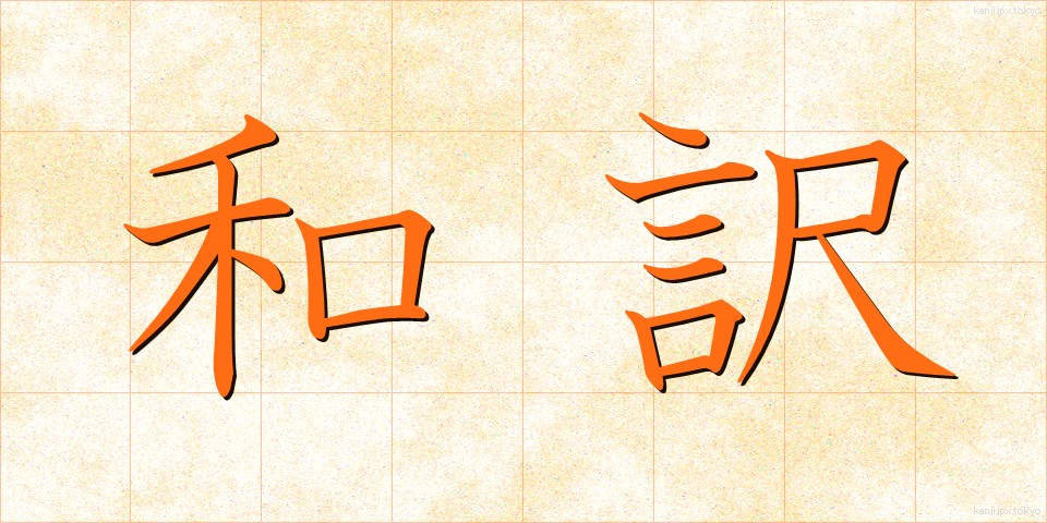 和訳 (わやく)