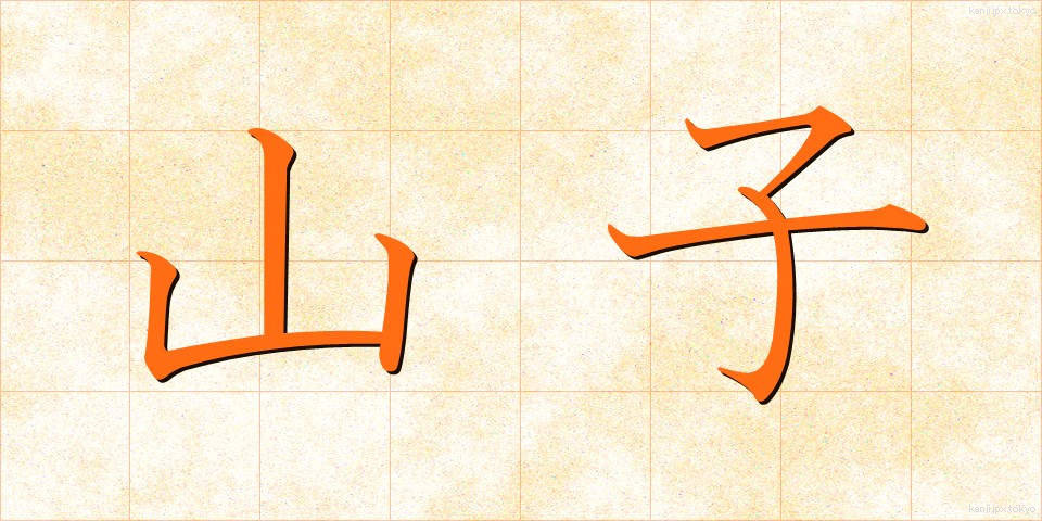 山子 (やまこ)