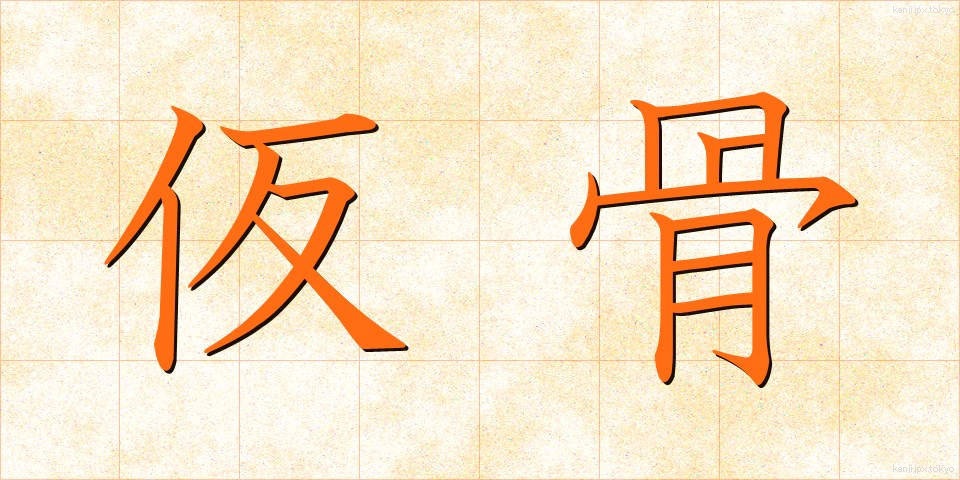 仮骨 (かりほね)
