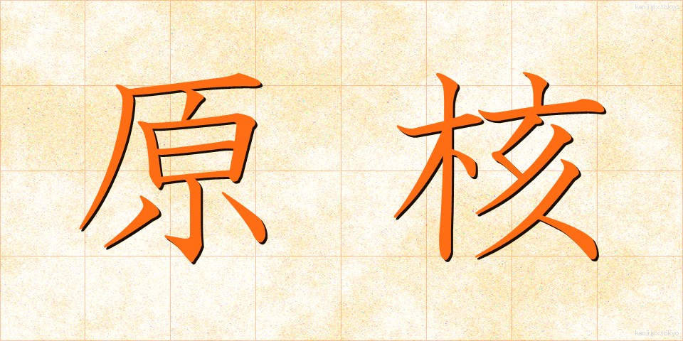 原核 (げんかく)