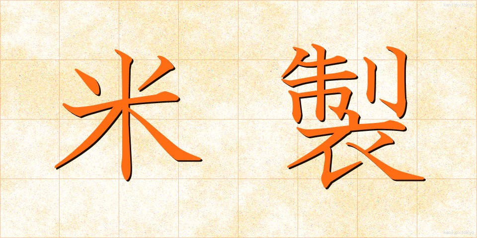 米製 (べいせい)