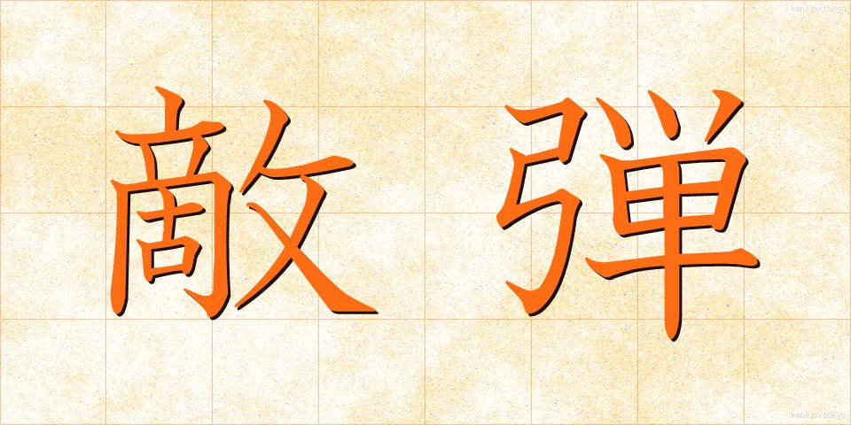 敵弾 (てきだん)