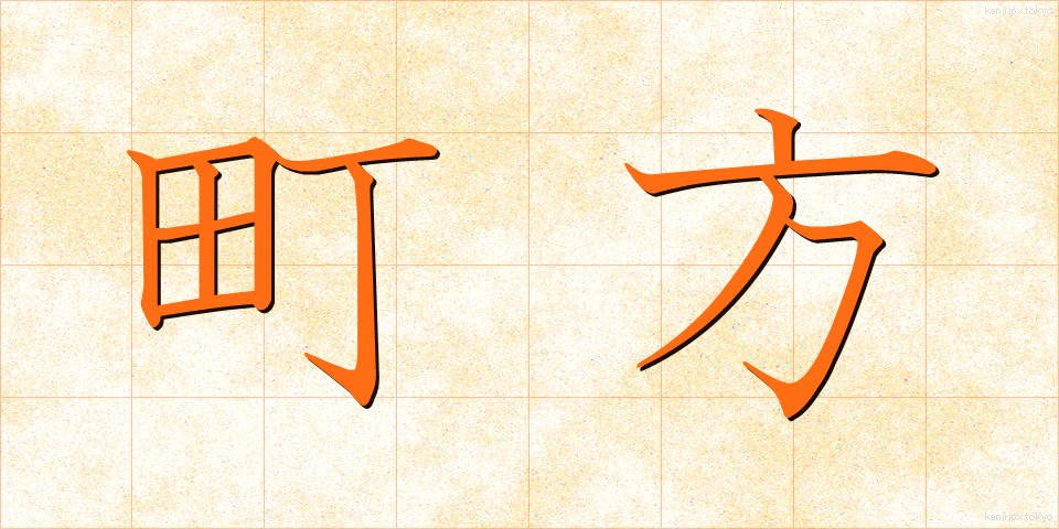 町方 (まちかた)