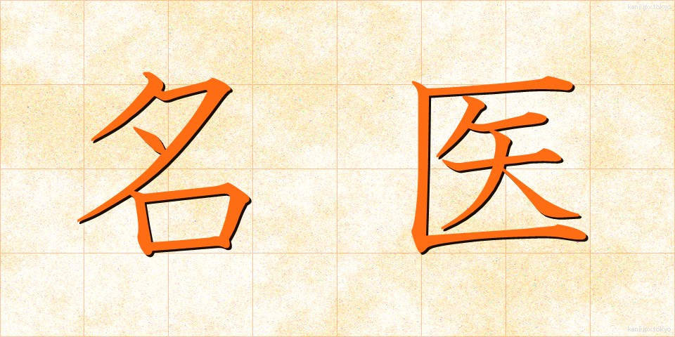 名医 (めいい)