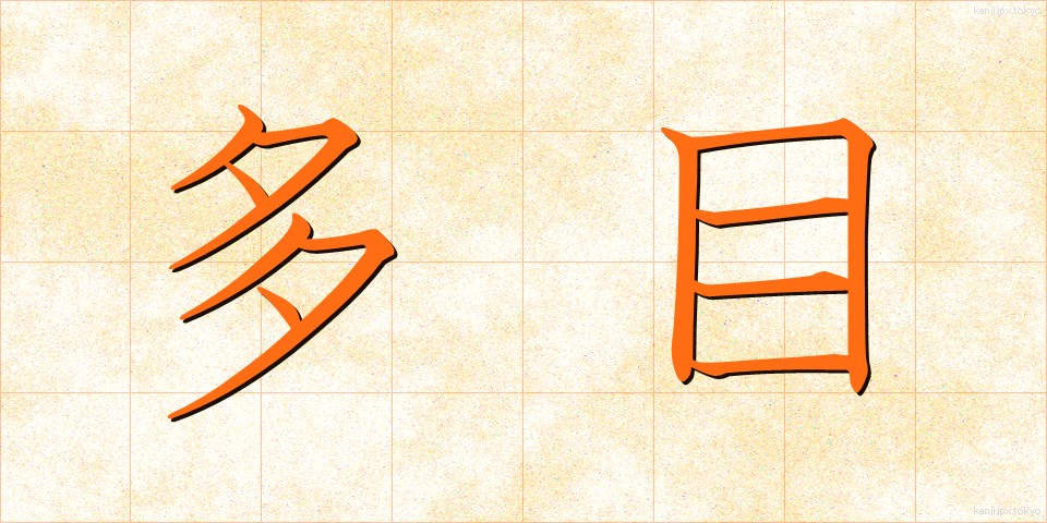 多目 (たもく)