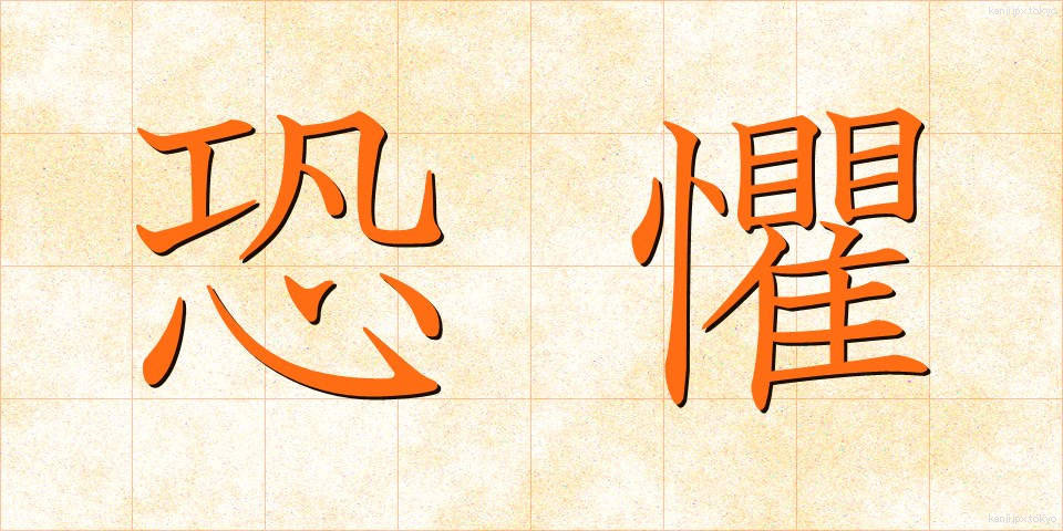 恐懼 (きょうく)
