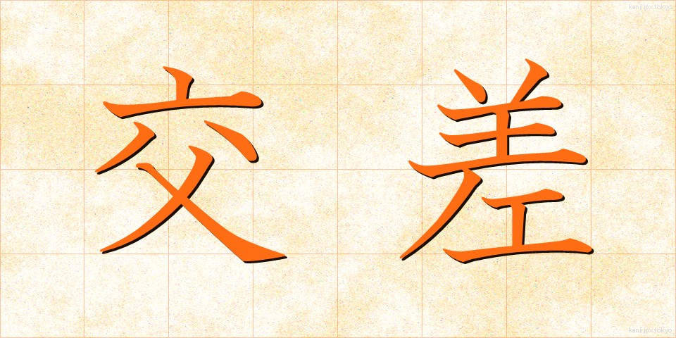 交差 (こうさ)