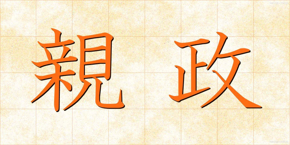 親政 (しんせい)