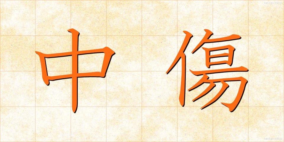中傷 (ちゅうしょう)