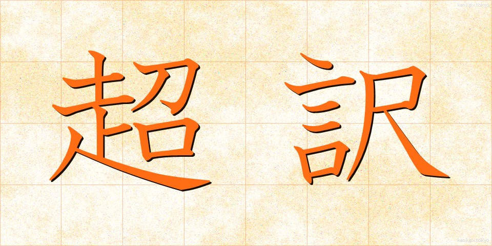超訳 (ちょうやく)