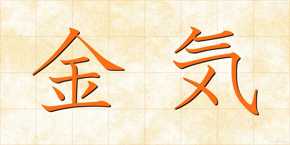 金気 (かなけ)