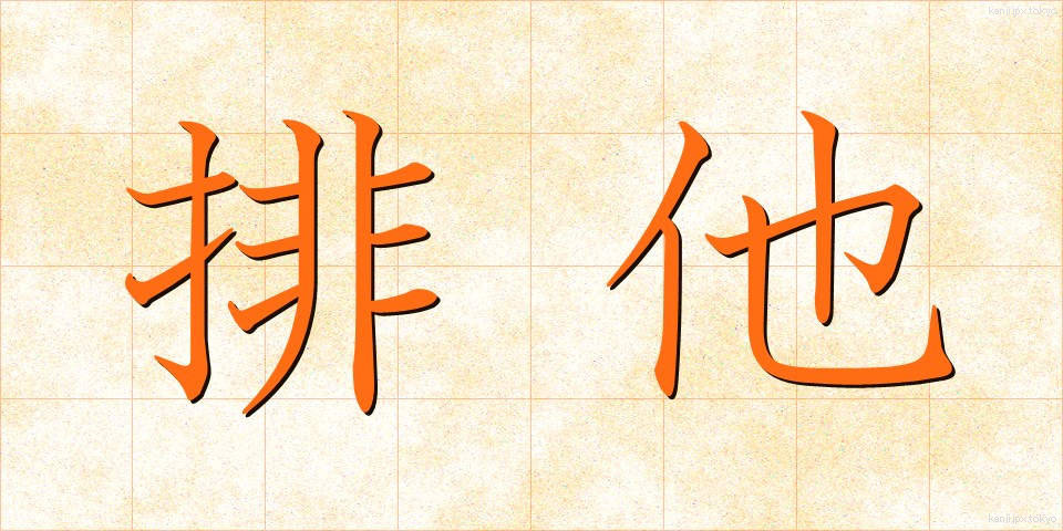 排他 (はいた)