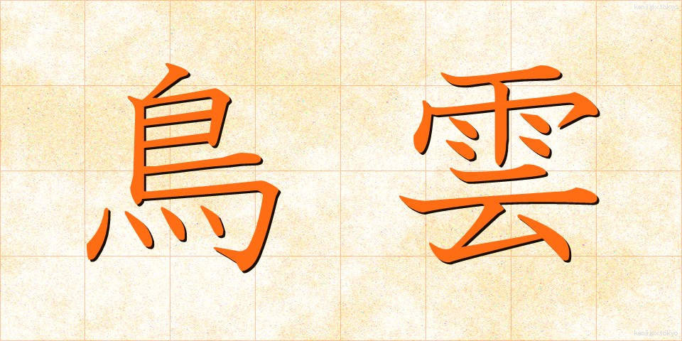 鳥雲 (とりぐも)