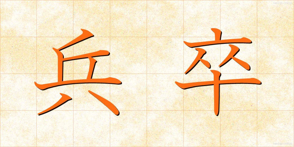 兵卒 (へいそつ)