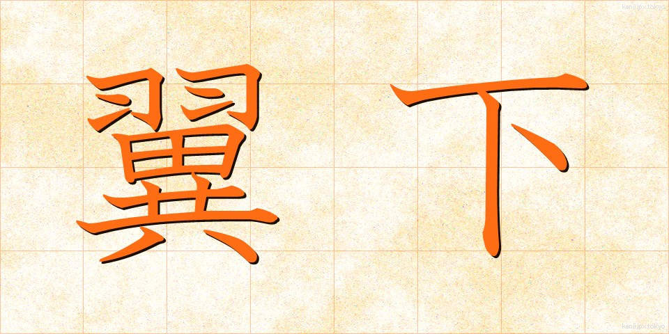 翼下 (よくか)